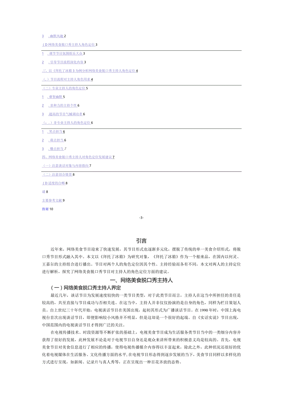 浅析网络美食脱口秀主持人的角色 ——以《拜托了冰箱》为例.docx_第2页