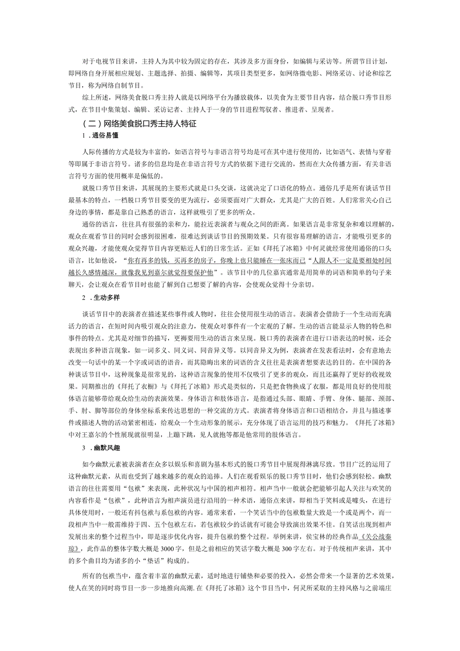 浅析网络美食脱口秀主持人的角色 ——以《拜托了冰箱》为例.docx_第3页