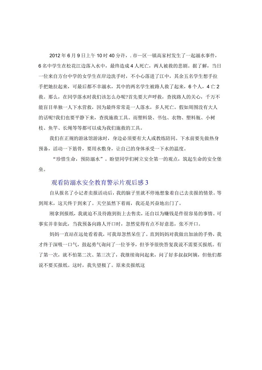 观看防溺水安全教育警示片观后感5篇.docx_第2页