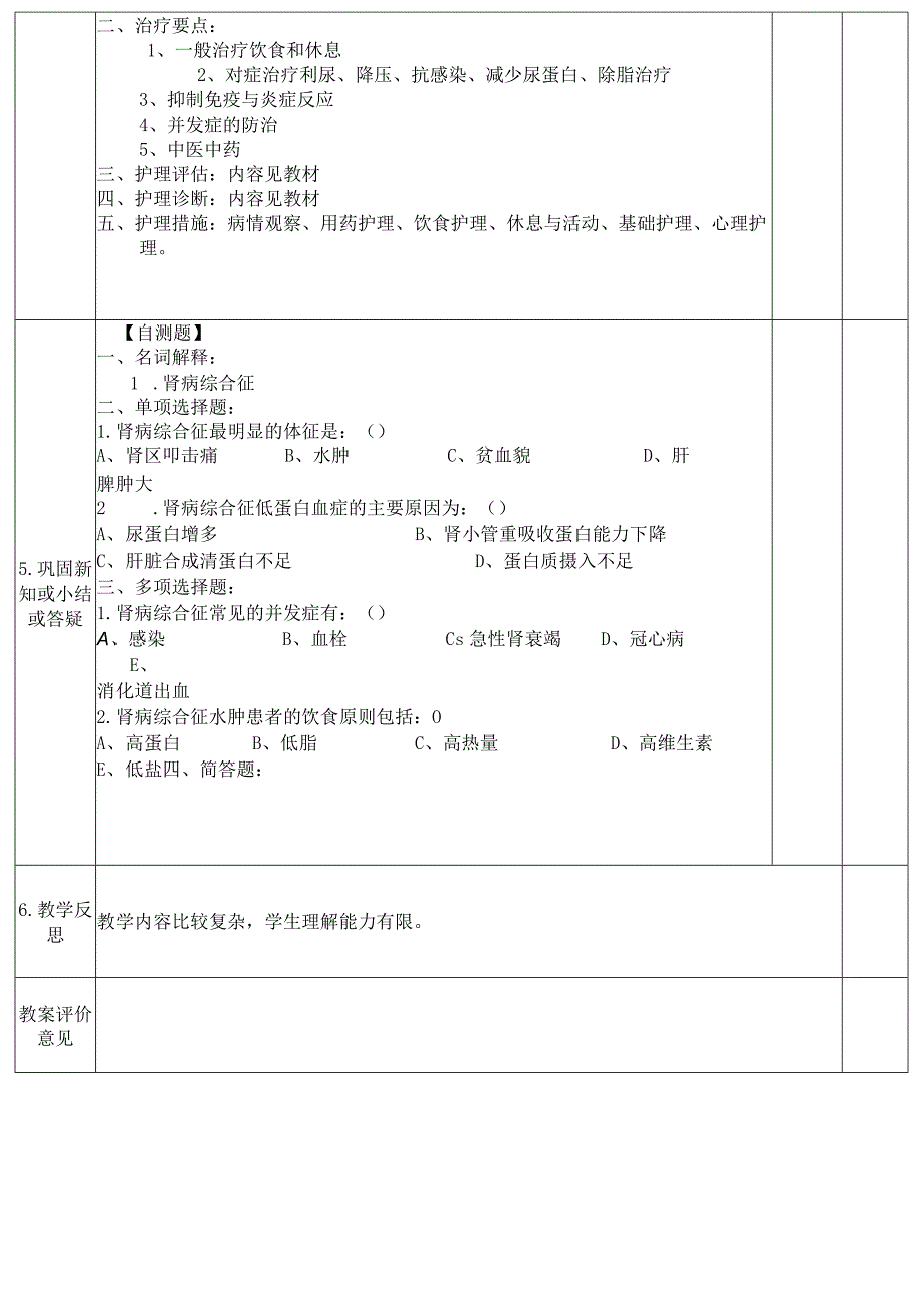 肾病综合征病人的护理教案.docx_第2页