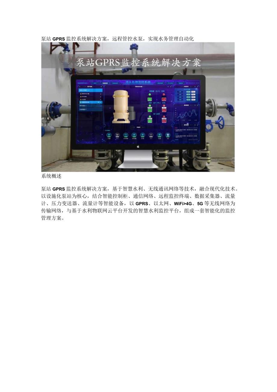 泵站GPRS监控系统解决方案.docx_第1页