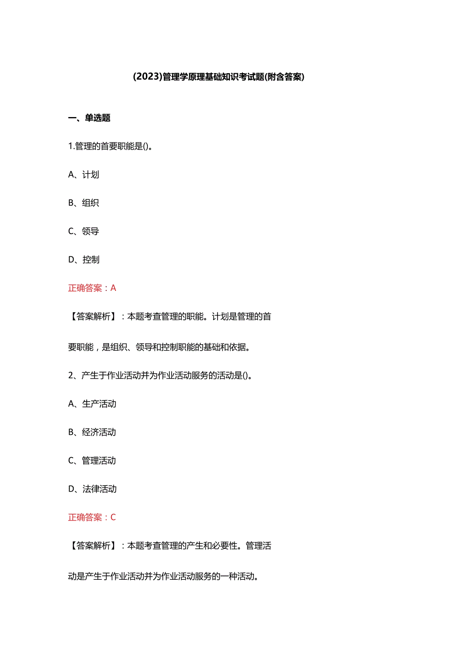 （2023）管理学原理基础知识考试题(附含答案).docx_第1页