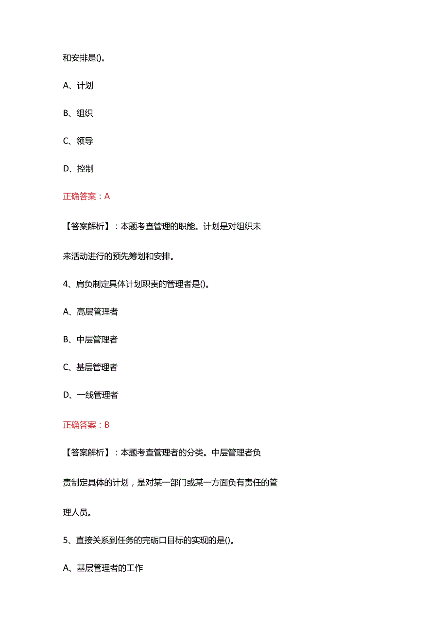 （2023）管理学原理基础知识考试题(附含答案).docx_第3页