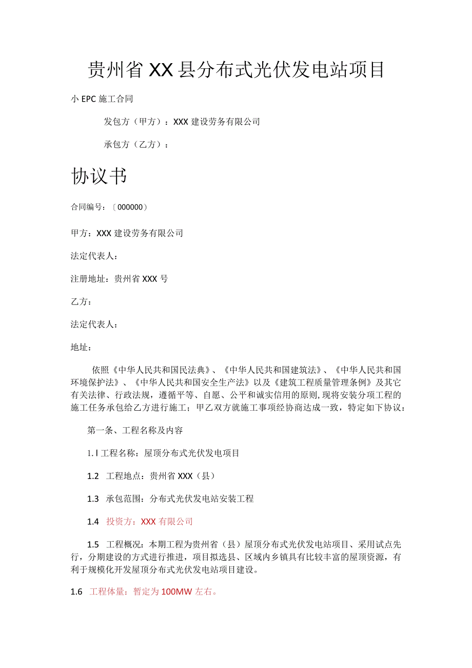贵州省某某县户用屋顶光伏发电小EPC合同.docx_第1页
