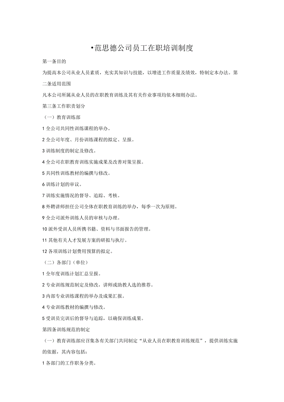 范思德公司员工在职培训制度.docx_第1页