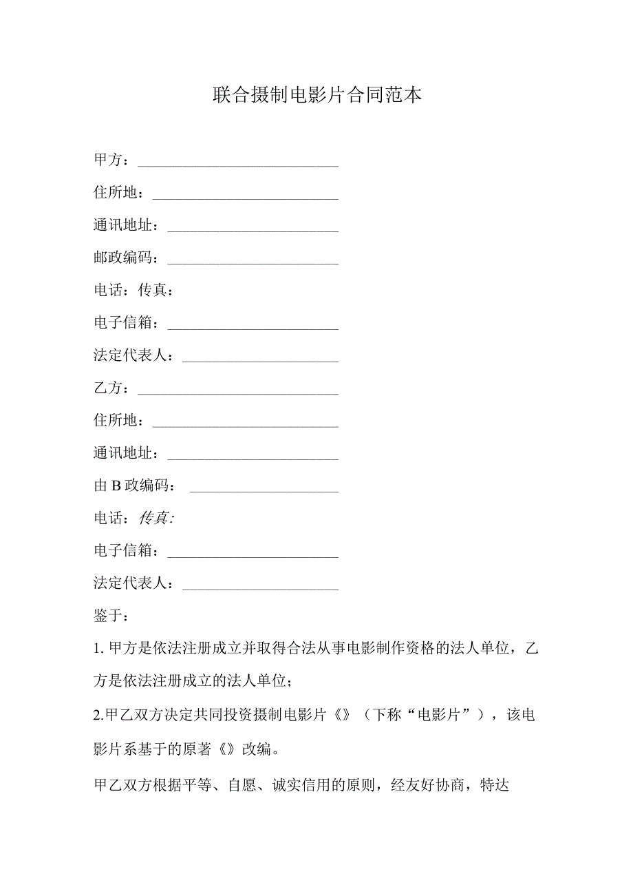 联合摄制电影片合同范本.docx_第1页