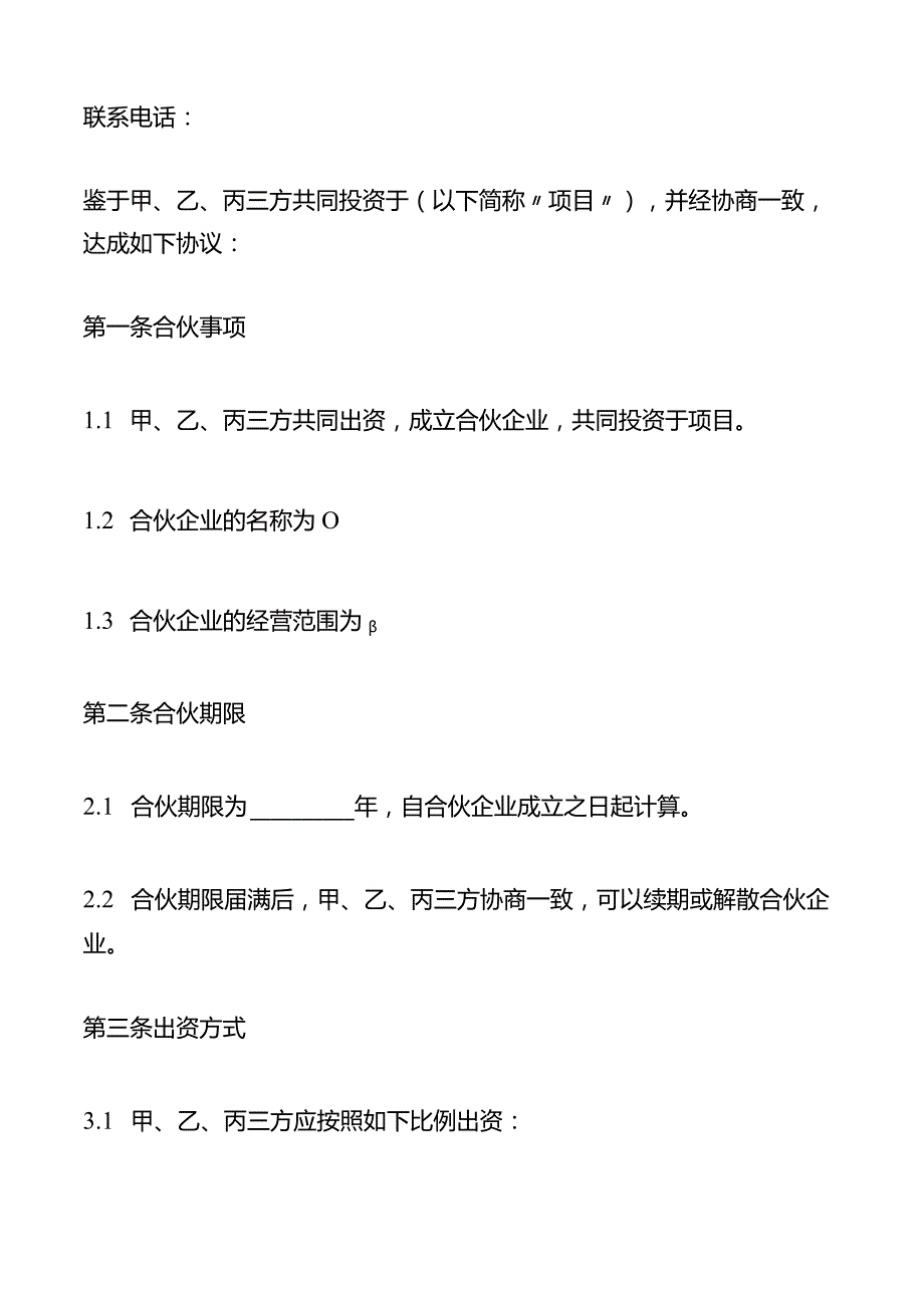 股东合伙协议.docx_第2页