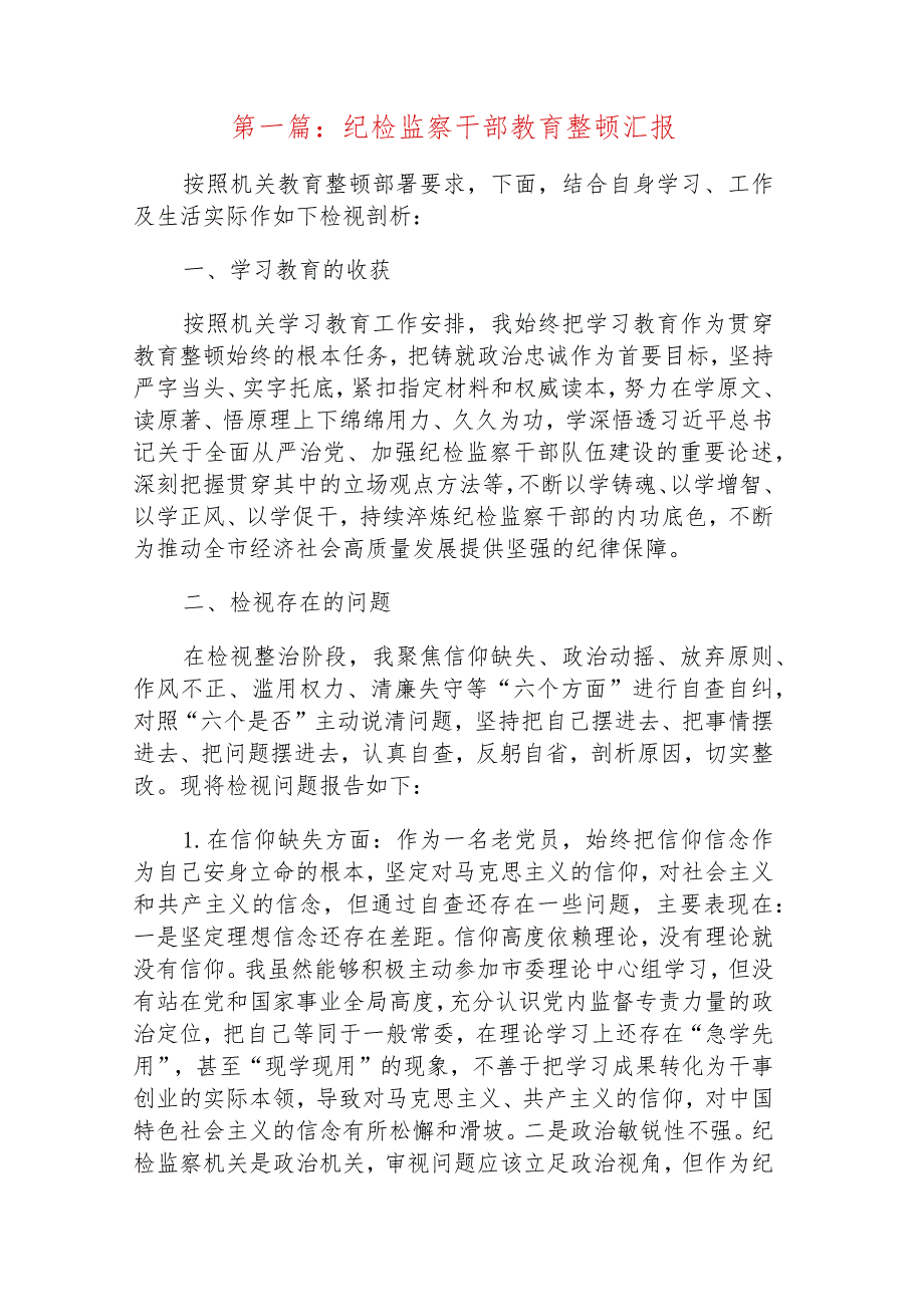 纪检监察干部教育整顿汇报范文十一篇.docx_第2页