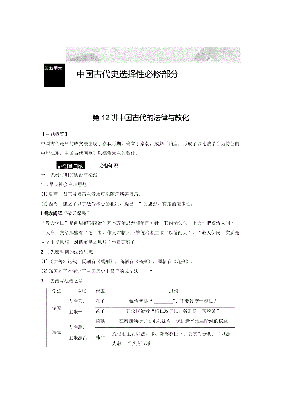 第一部分 古代中国 第5单元 第12讲 中国古代的法律与教化.docx_第1页