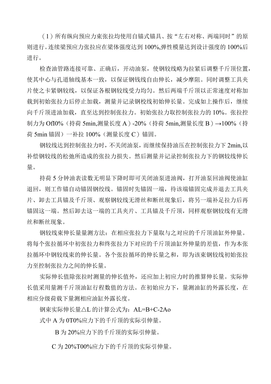 连续梁预应力张拉压浆技术交底.docx_第2页