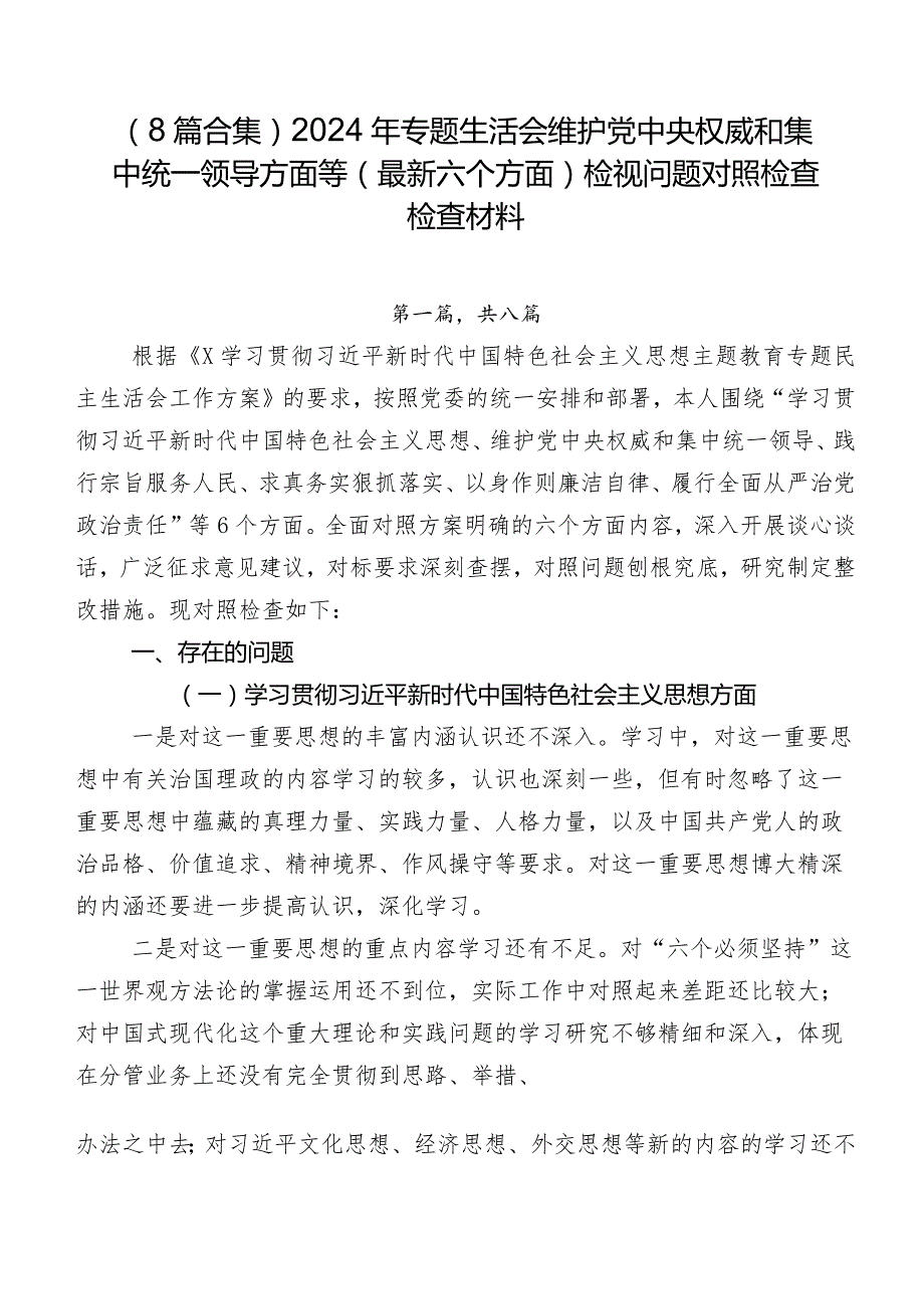 （8篇合集）2024年专题生活会维护党中央权威和集中统一领导方面等(最新六个方面)检视问题对照检查检查材料.docx_第1页