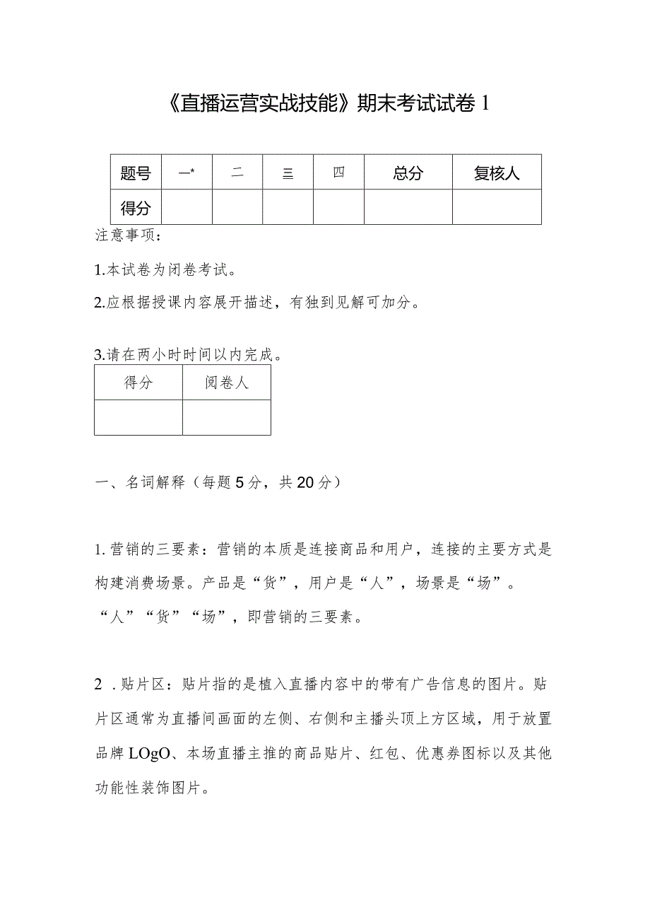 直播运营实战技能ab试卷期末考试试卷2套.docx_第1页