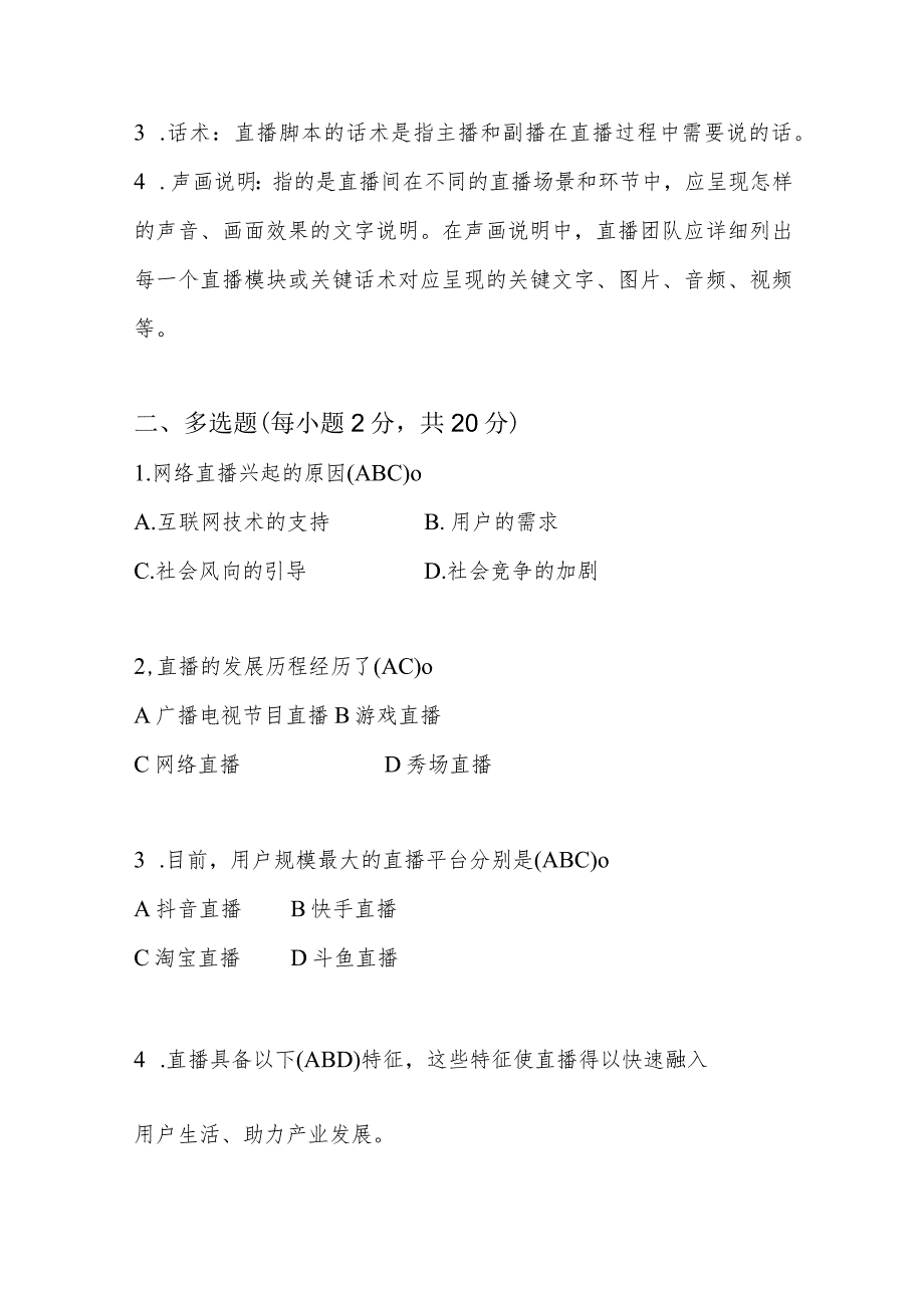 直播运营实战技能ab试卷期末考试试卷2套.docx_第2页