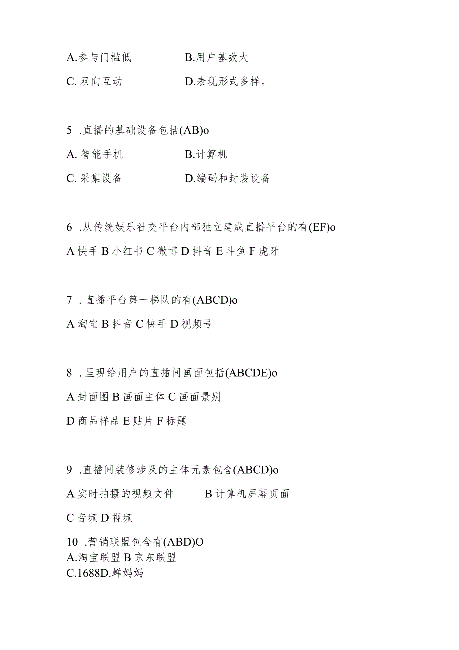 直播运营实战技能ab试卷期末考试试卷2套.docx_第3页