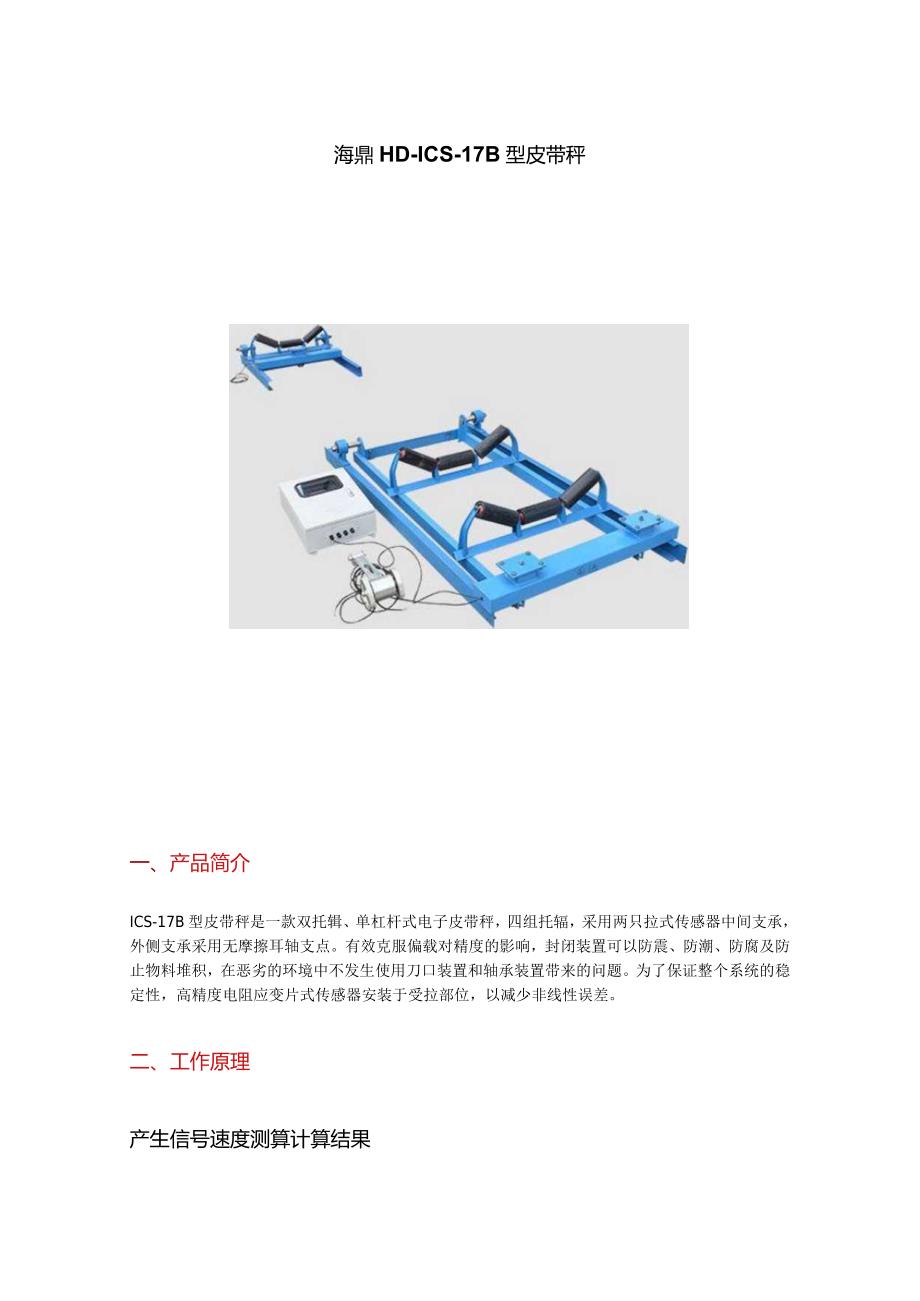 海鼎HD-ICS-17B型皮带秤.docx_第1页