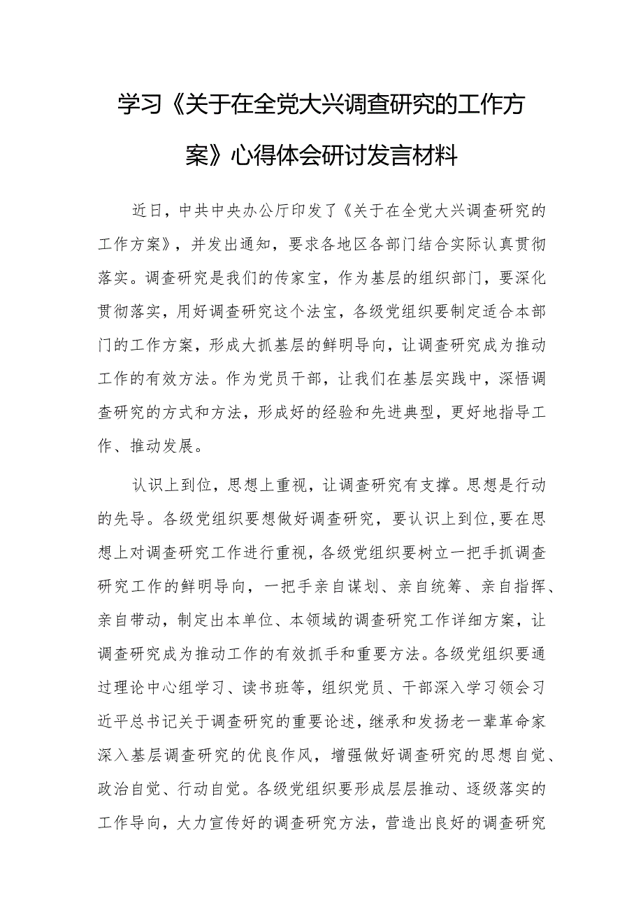 （共5篇）学习贯彻《关于在全党大兴调查研究的工作方案》心得体会研讨发言.docx_第1页