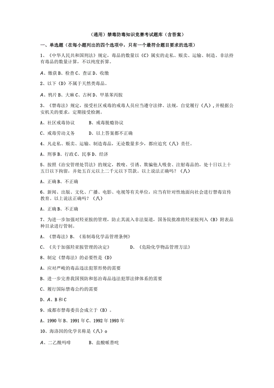 （通用）禁毒防毒知识竞赛考试题库(含答案).docx_第1页