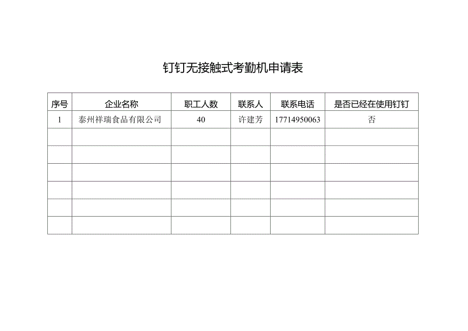 钉钉无接触式考勤机申请表.docx_第1页