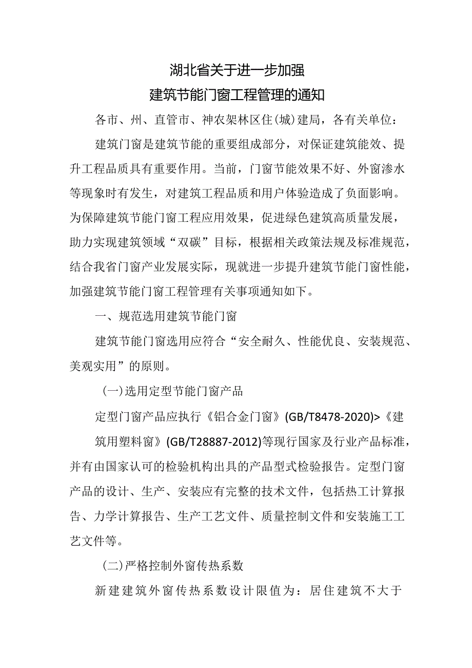 湖北省关于进一步加强建筑节能门窗工程管理的通知2024.docx_第1页