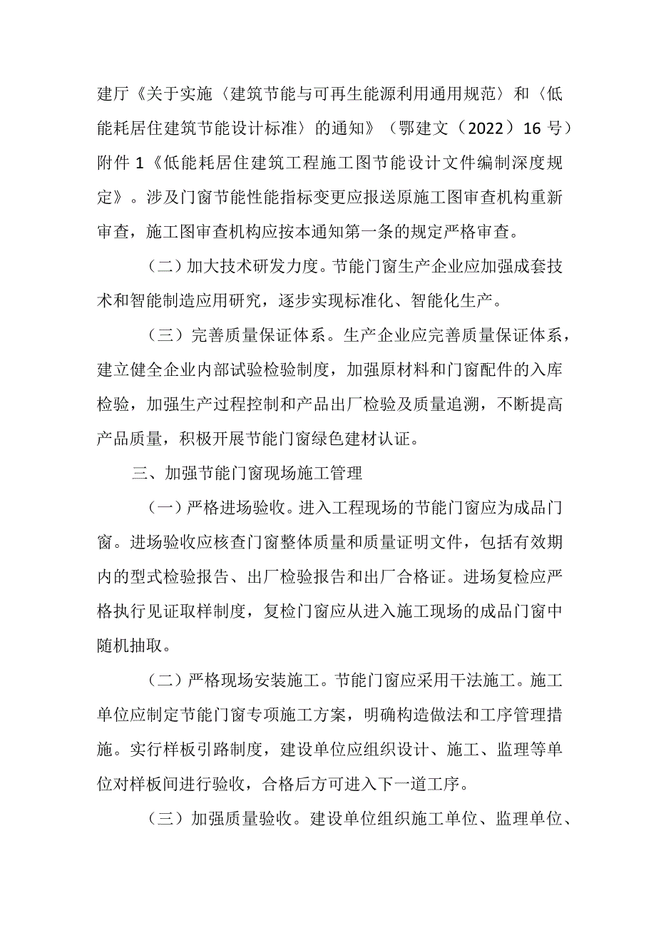 湖北省关于进一步加强建筑节能门窗工程管理的通知2024.docx_第3页