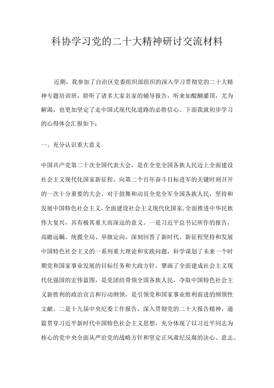 科协学习党的二十大精神研讨交流材料.docx_第1页