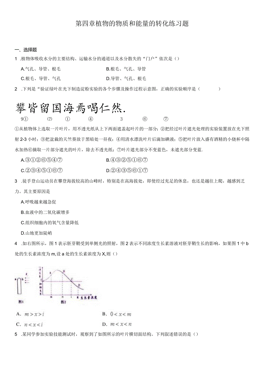 第4章 植物的物质和能量的转化 练习题（含解析）.docx_第1页