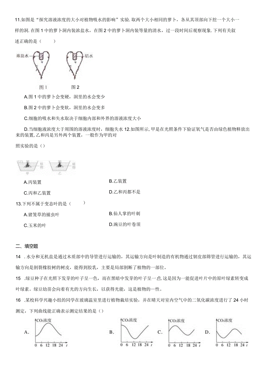 第4章 植物的物质和能量的转化 练习题（含解析）.docx_第3页