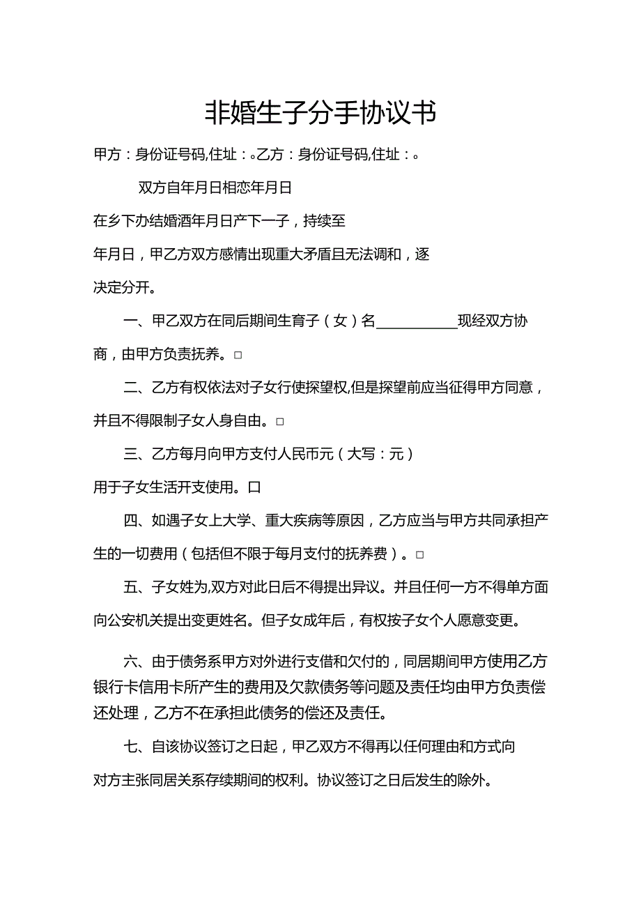 非婚生子离婚协议书几个版本协议书.docx_第1页