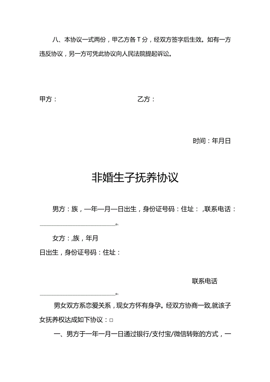 非婚生子离婚协议书几个版本协议书.docx_第2页