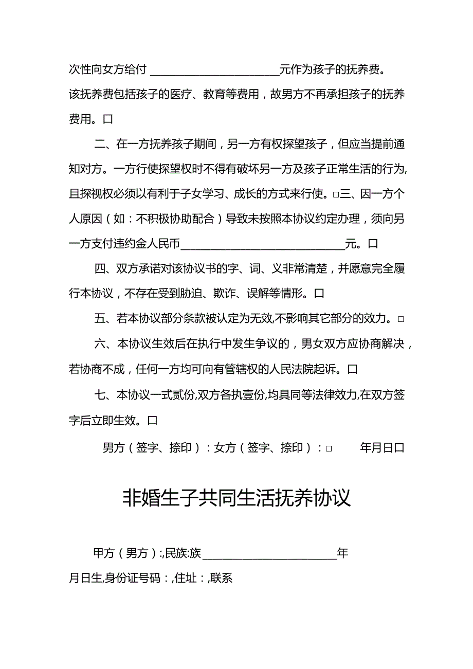 非婚生子离婚协议书几个版本协议书.docx_第3页