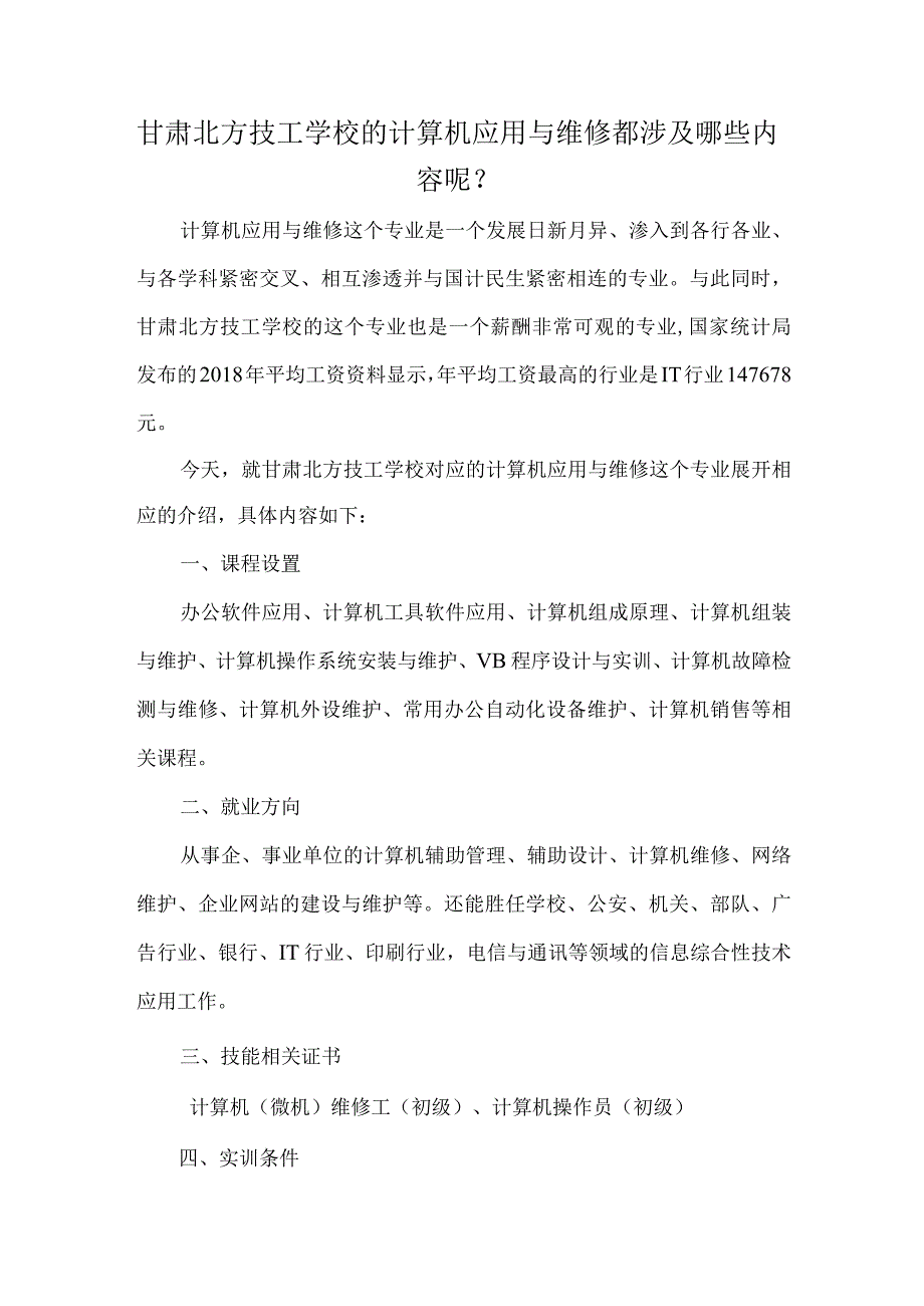 甘肃北方技工学校的计算机应用与维修都涉及哪些内容呢？.docx_第1页