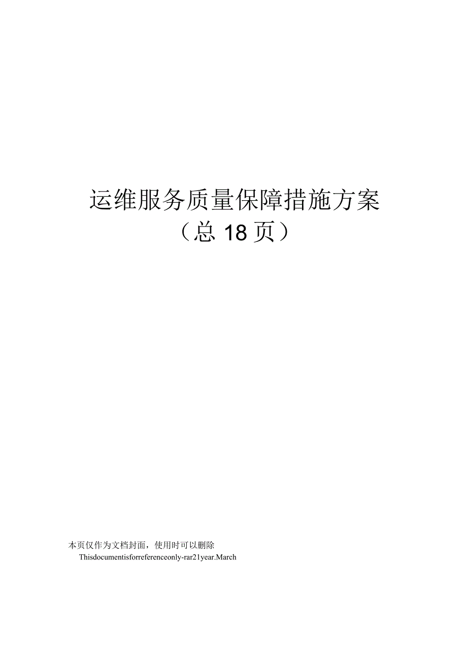 运维服务质量保障措施方案.docx_第1页