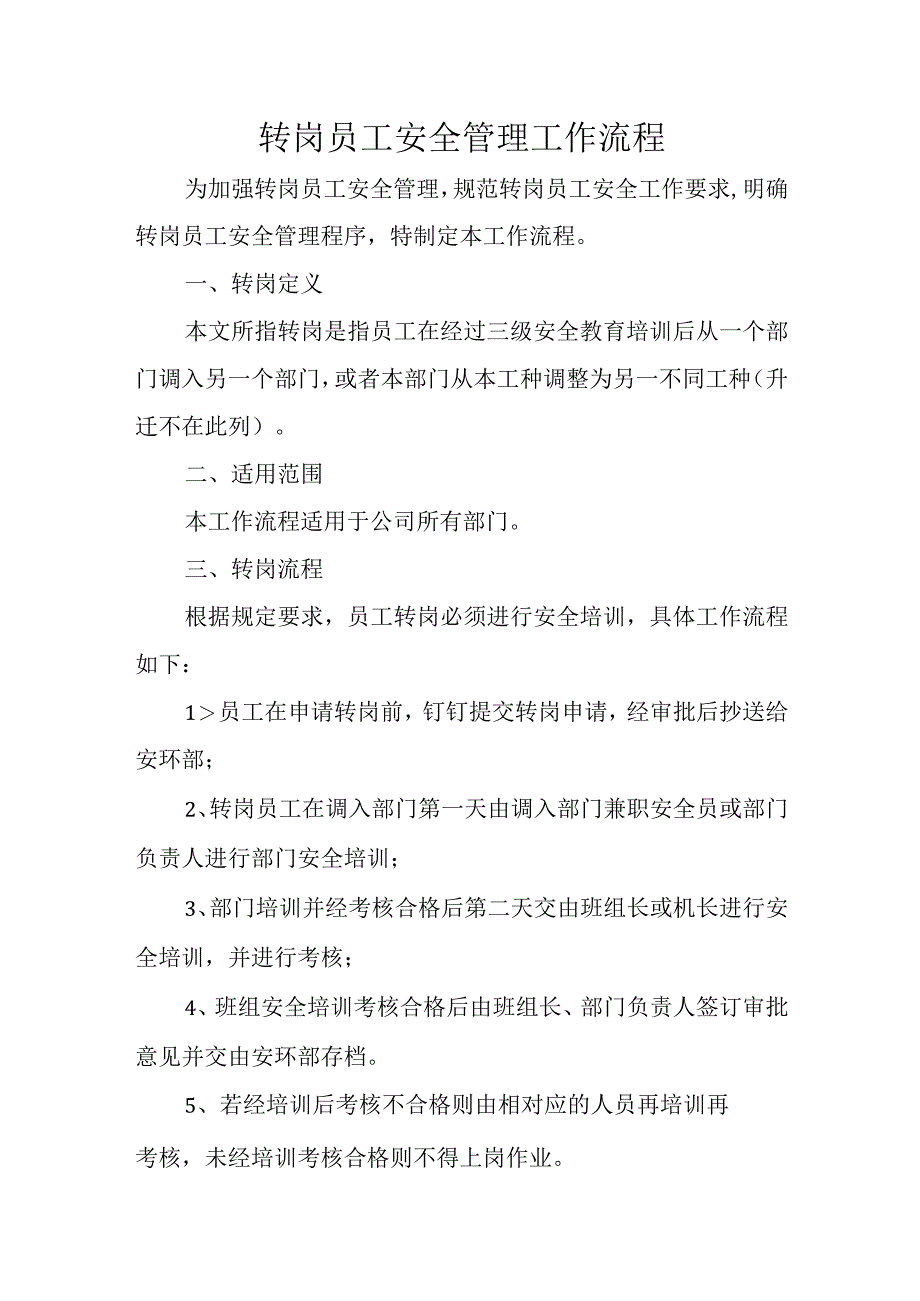 转岗员工安全管理工作流程.docx_第1页