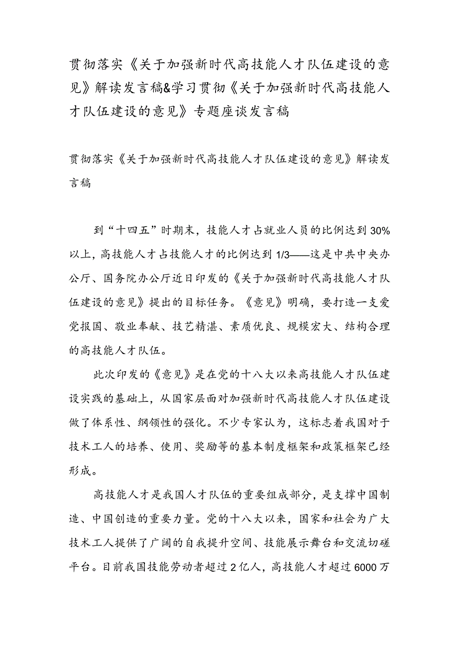 贯彻落实《关于加强新时代高技能人才队伍建设的意见》 解读发言稿 & 学习贯彻《关于加强新时代高技能人才队伍建设的意见》 专题座谈发言稿.docx_第1页