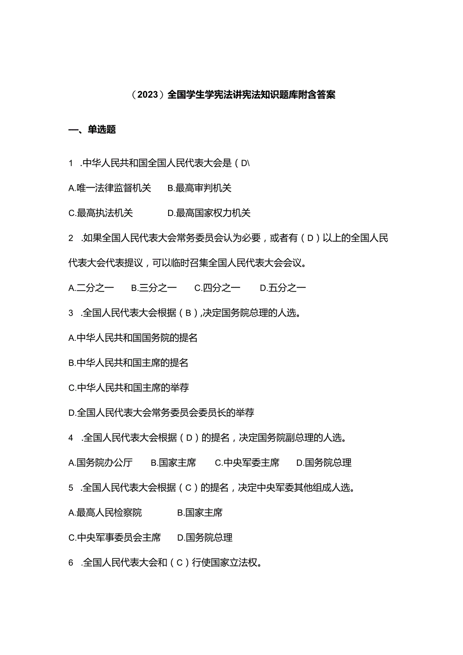 （2023）全国学生学宪法讲宪法知识题库附含答案.docx_第1页