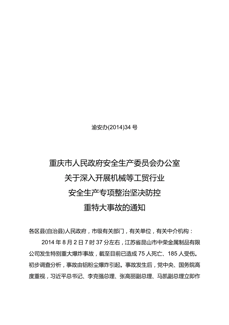 渝安办[2014]34号重庆市人民政府安全生产委员会办公室关于深入开展机械等工贸行业安全生产专项整治坚决防控重特大事故的通知.docx_第1页