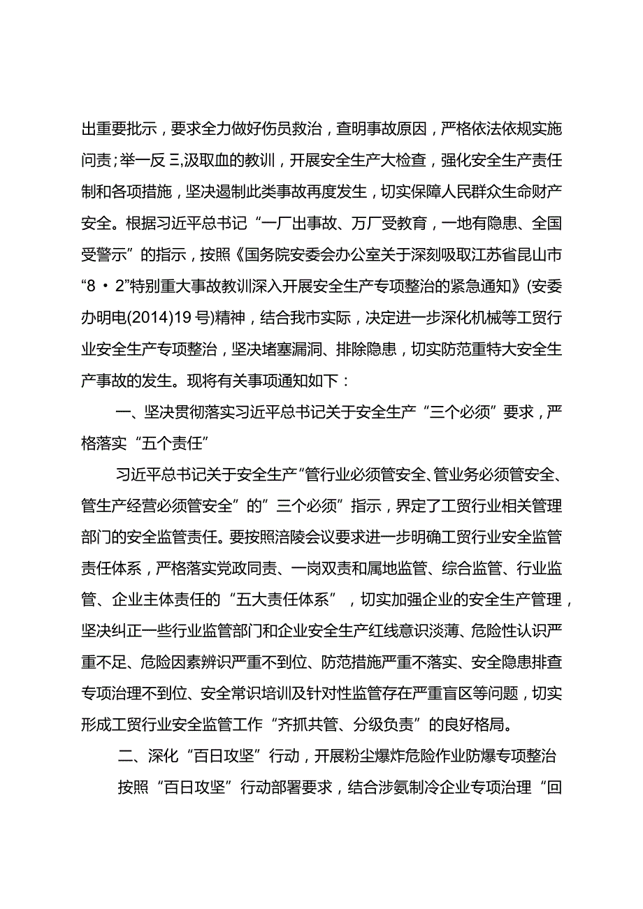 渝安办[2014]34号重庆市人民政府安全生产委员会办公室关于深入开展机械等工贸行业安全生产专项整治坚决防控重特大事故的通知.docx_第2页