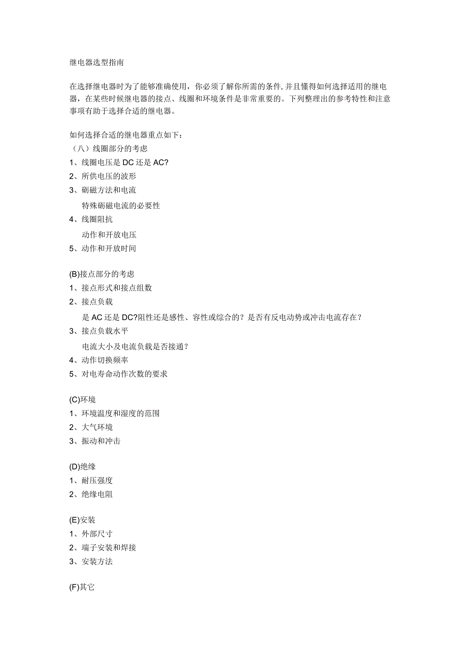 继 电 器 选 型 指 南.docx_第1页