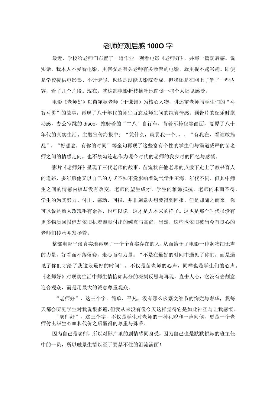 老师好观后感1000字.docx_第1页