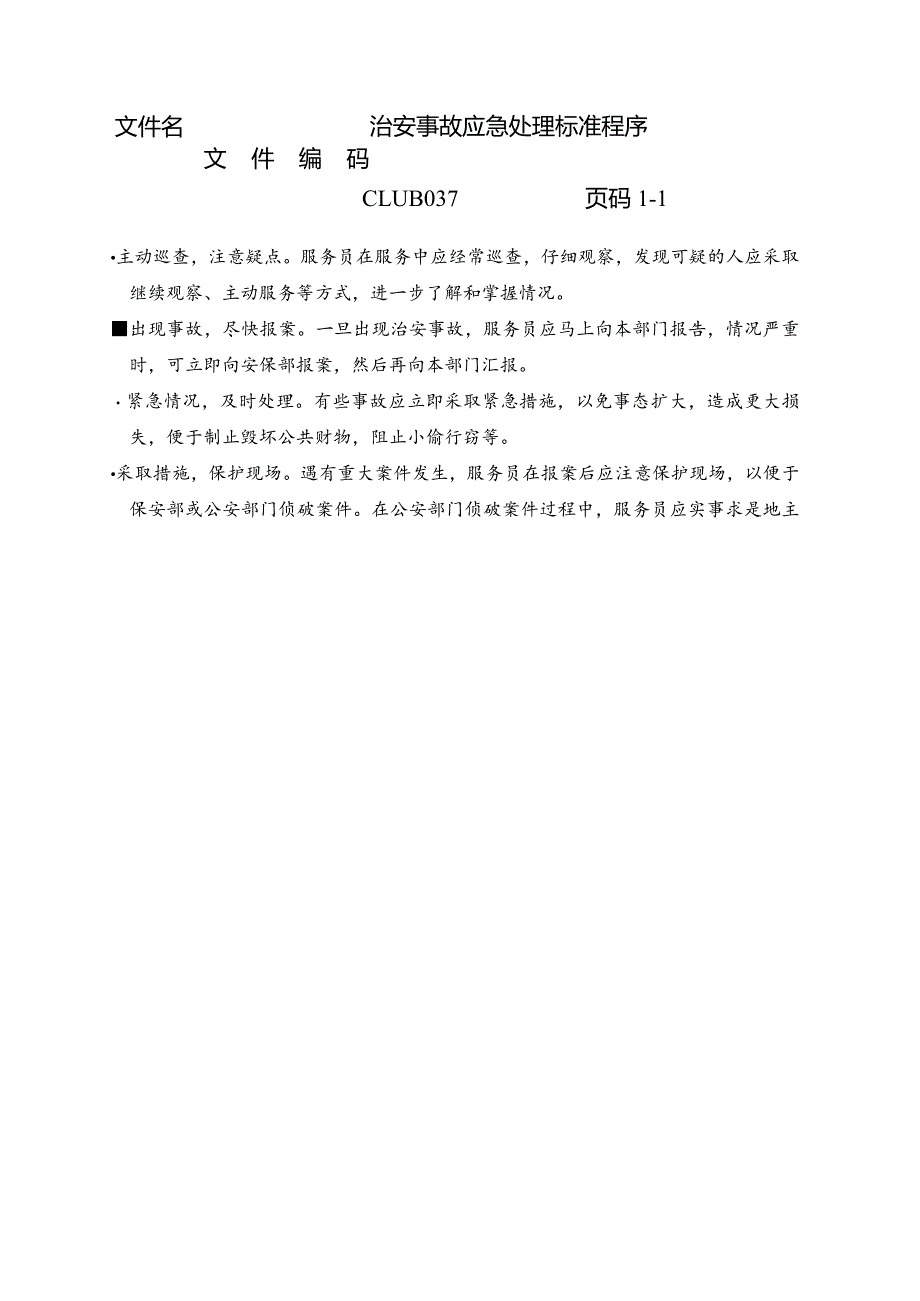 治安事故应急处理标准程序.docx_第1页