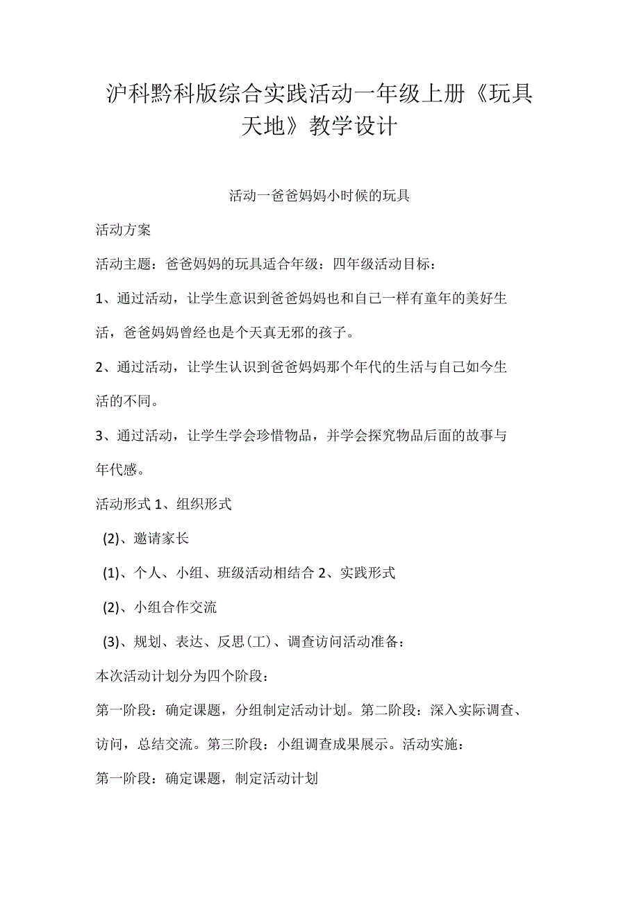 沪科黔科版综合实践活动一年级上册《玩具天地》教学设计.docx_第1页