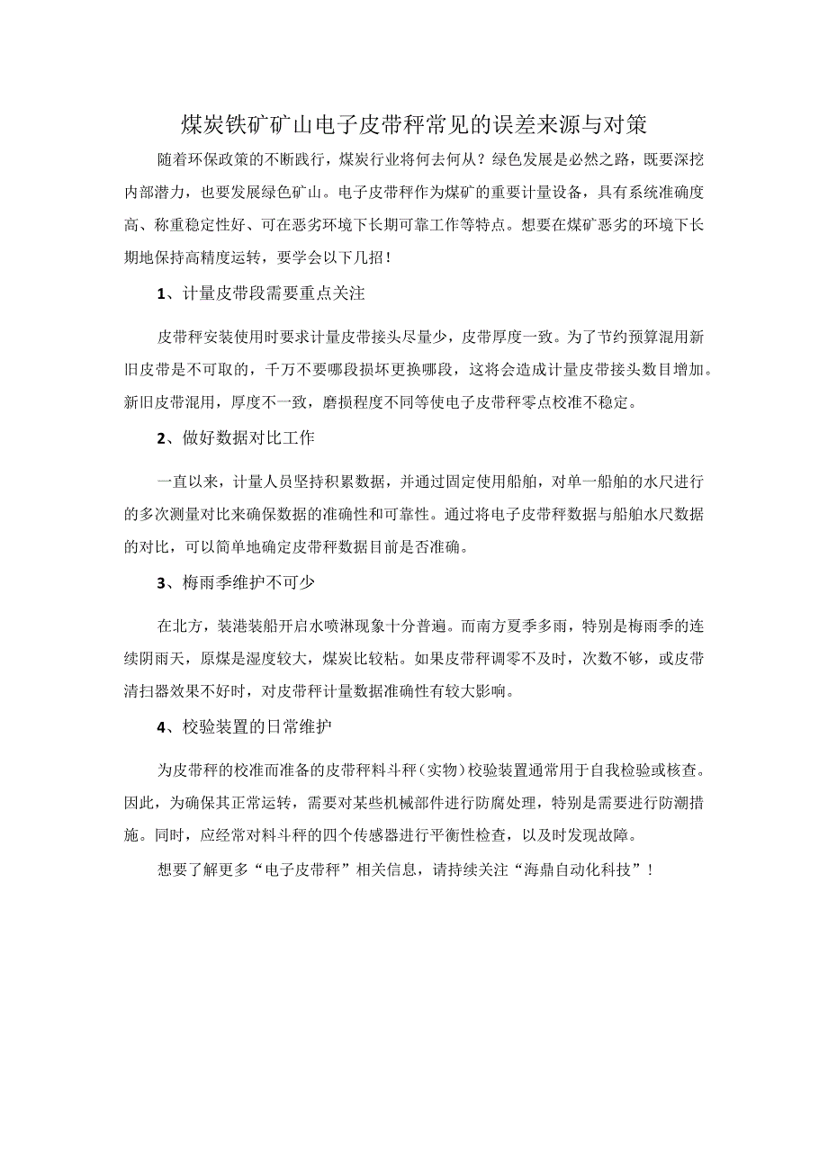 煤炭铁矿矿山电子皮带秤 常见的误差来源与对策.docx_第1页