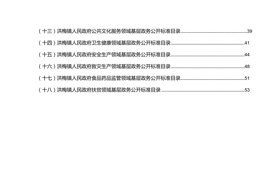 洪梅镇人民政府基层政务公开标准目录汇编.docx_第3页