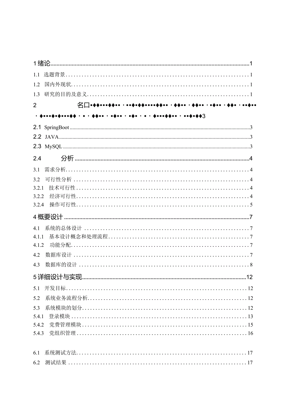 高校党建管理系统的设计与实现.docx_第3页