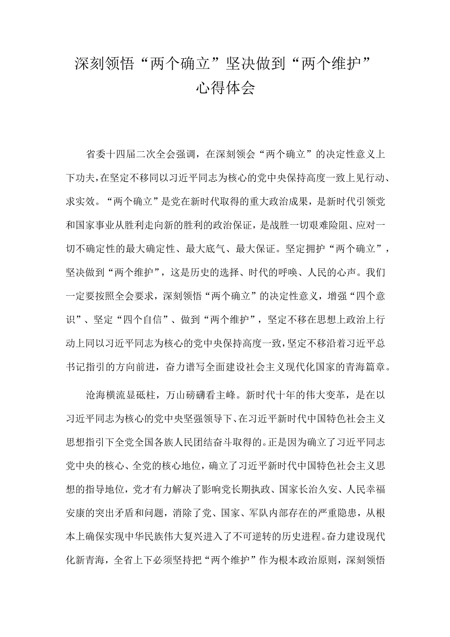 深刻领悟“两个确立” 坚决做到“两个维护”心得体会.docx_第1页