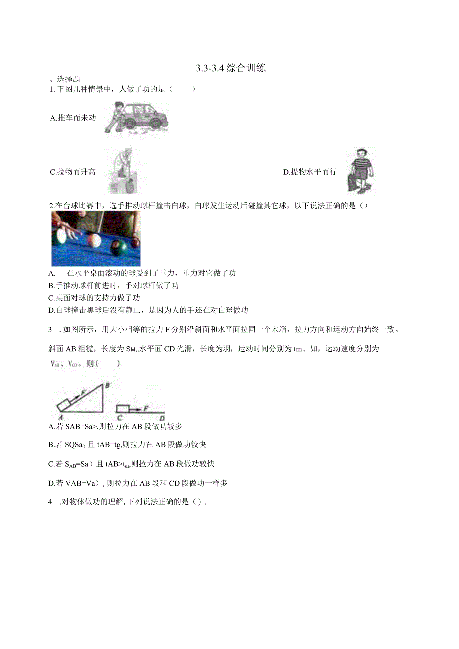 第3章 能量的转化与守恒 综合训练（3.3-3.4含解析）.docx_第1页