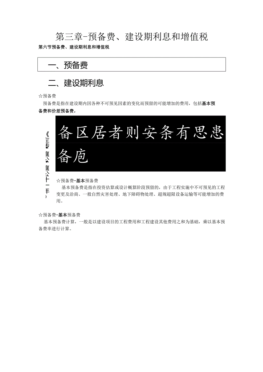 第三章-预备费、建设期利息和增值税.docx_第1页