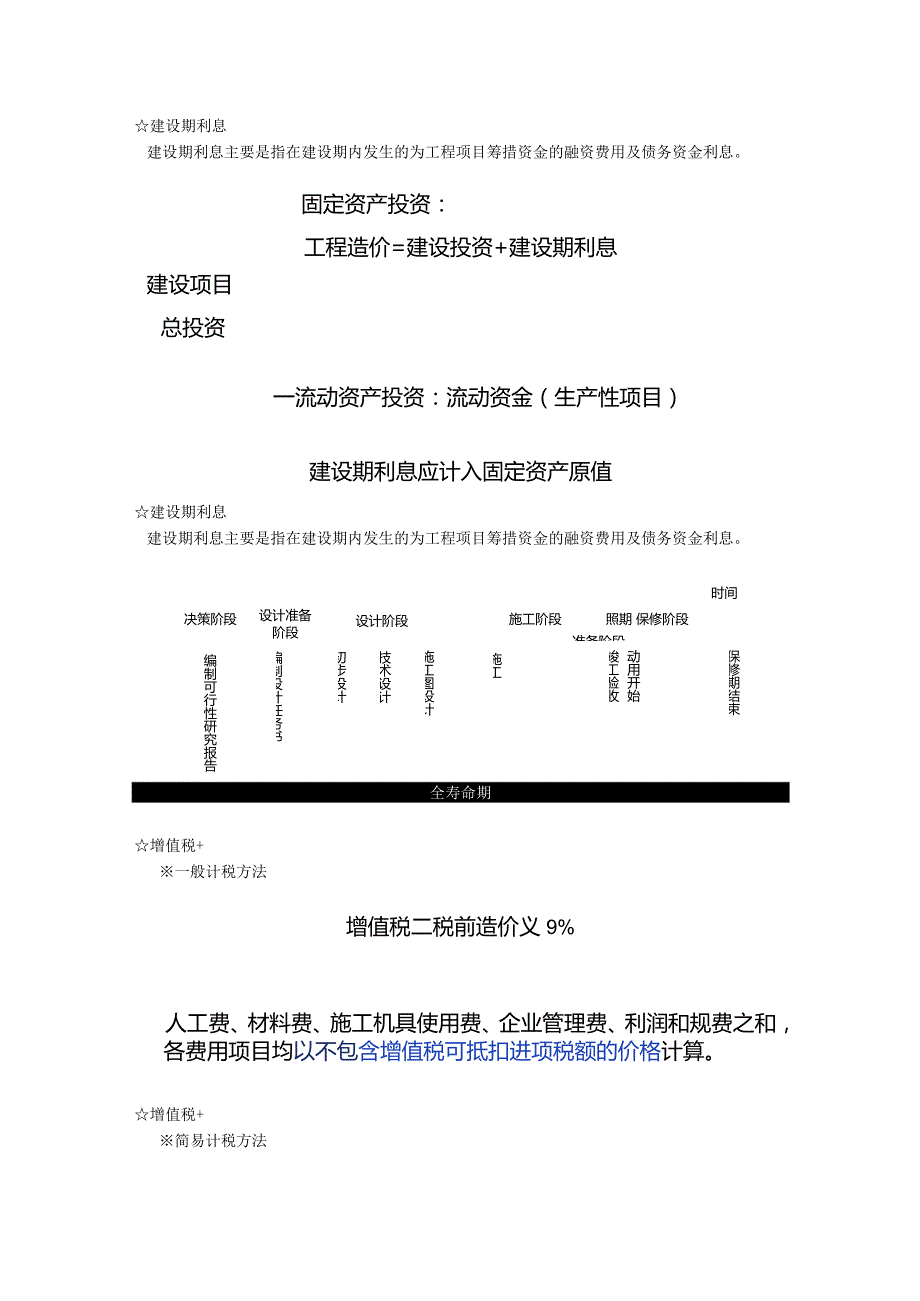 第三章-预备费、建设期利息和增值税.docx_第3页