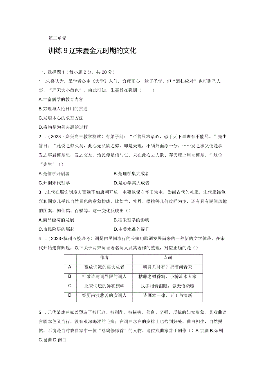 第一部分 古代中国 第3单元 训练9 辽宋夏金元时期的文化.docx_第1页