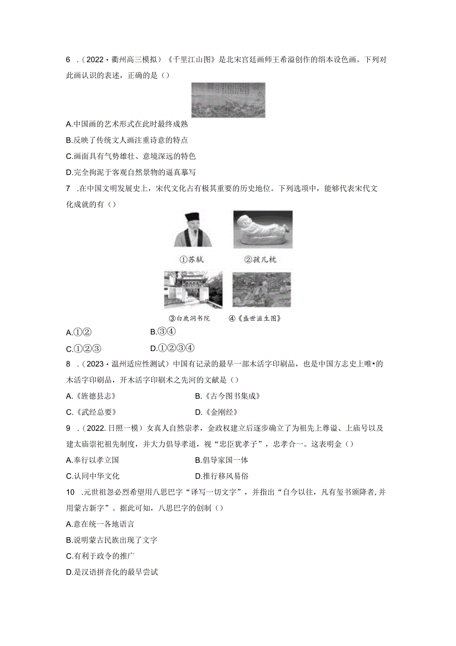 第一部分 古代中国 第3单元 训练9 辽宋夏金元时期的文化.docx_第2页